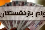 خبر مهم از وام ۳۰ میلیونی بازنشستگان تامین اجتماعی در مرداد ۱۴۰۳