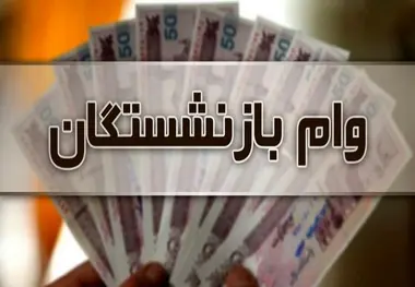 خبر مهم از وام ۳۰ میلیونی بازنشستگان تامین اجتماعی در مرداد ۱۴۰۳