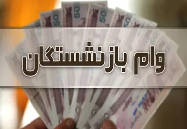 ۳۰ میلیون تومان به حساب این بازنشستگان واریز شد