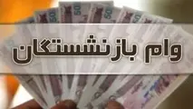 ثبت نام وام ۳۰ میلیون تومانی بازنشستگان بهمن ماه آغاز می شود​