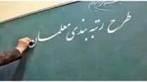 مهلت ۲ هفته ای معلمان برای بارگذاری مدارک رتبه بندی+جزییات بارگذاری