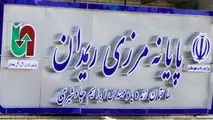 مرز ریمدان کانون اصلی مبادلات مرزی شرق کشور