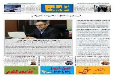 روزنامه تین | شماره 514| 12 شهریور ماه 99 