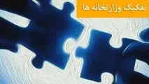  تفکیک یا ترکیب! 