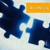 مشکلات راه، راهداری و حمل و نقل/ تفکیک وزارت راه و شهرسازی و چالش های بی پایان...