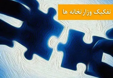  تفکیک یا ترکیب! 