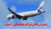 مدیران عامل شرکت هواپیمایی آسمان