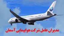 مدیران عامل شرکت هواپیمایی آسمان