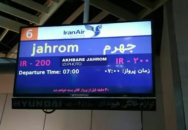 پرواز جهرم-مشهد راه‌اندازی می‌شود
