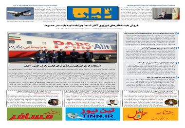 روزنامه تین | شماره 627| 5 اسفند ماه 99 