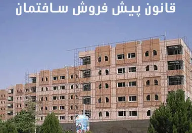 قانون پیش فروش مسکن رعایت می‌شود؟