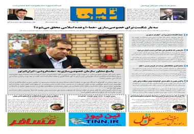 روزنامه تین|شماره 279| 14 مرداد ماه 98