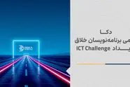 دکا حامی برنامه‌ نویسان خلاق رویداد ICT Challenge 