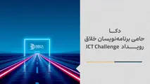 دکا حامی برنامه‌ نویسان خلاق رویداد ICT Challenge 