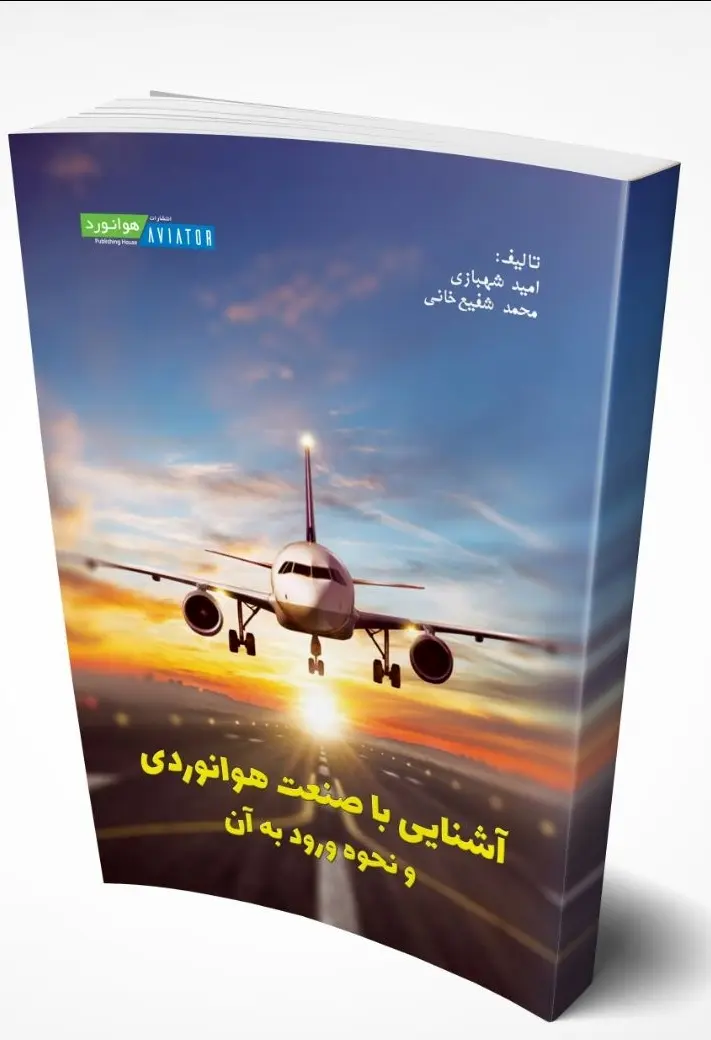 انتشار مجدد کتاب «آشنایی با صنعت هوانوردی و نحوه ورود به آن»