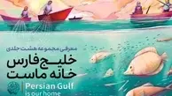 مجموعه ۸ جلدی کتاب خلیج فارس رونمایی می شود
