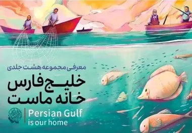مجموعه ۸ جلدی کتاب خلیج فارس رونمایی می شود
