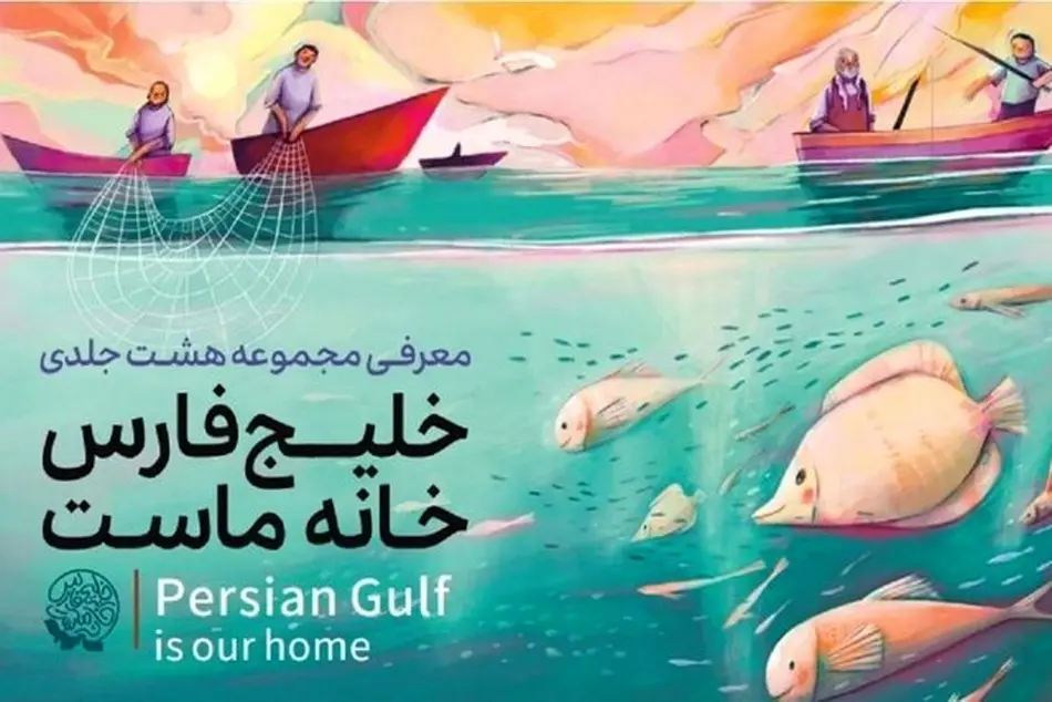 مجموعه ۸ جلدی کتاب خلیج فارس رونمایی می شود