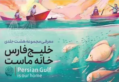مجموعه ۸ جلدی کتاب خلیج فارس رونمایی می شود