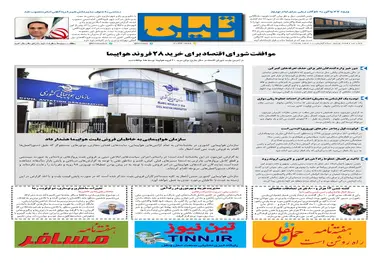 روزنامه تین|شماره 185| 20 اسفندماه 97 