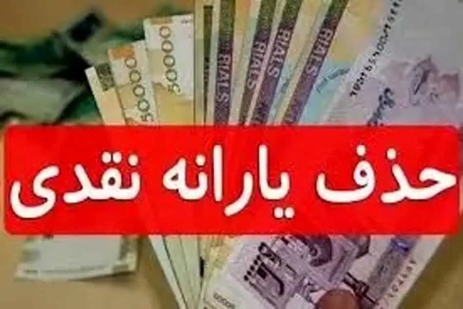 پرداخت یارانه به ثروتمندان تعیین تکلیف شد