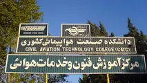 تلاش‌های سازمان هواپیمایی برای ارتقا جایگاه دانشکده صنعت هوایی