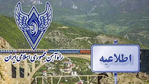 اطلاعیه راه آهن درباره حضور به موقع در ایستگاه تهران