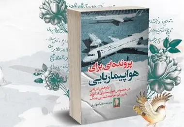 معرفی کتاب پرونده ای برای هواپیماربایی/  شکارچیان سایه در حریم هوایی 