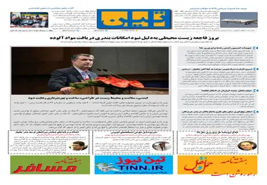 روزنامه تین|شماره 174| 5 اسفندماه 97 