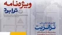انتشار شماره جدید ویژه نامه ترابرد با محوریت همایش ملی ترانزیت