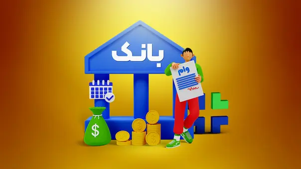 از کدام بانک دوسه روزه وام بگیریم؟