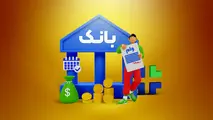 وام بانکی 5 میلیارد تومانی با سود 4 درصد 