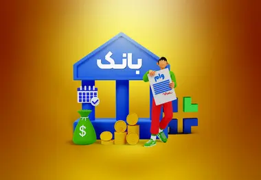 وام بانکی 5 میلیارد تومانی با سود 4 درصد 