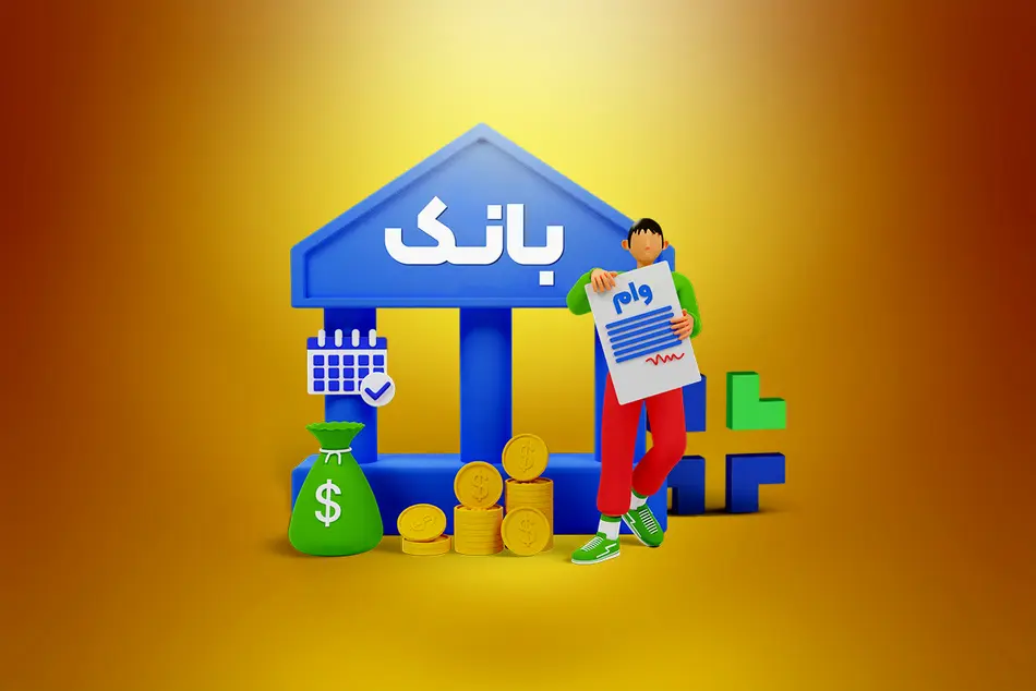 وام بانکی 5 میلیارد تومانی با سود 4 درصد 