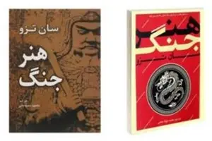 خلاصه کتاب هنر جنگ، اثر سون تزو