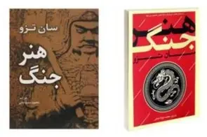 خلاصه کتاب هنر جنگ، اثر سون تزو