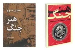 خلاصه کتاب هنر جنگ، اثر سون تزو