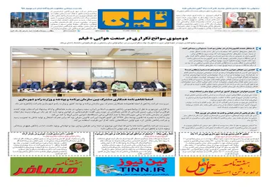 روزنامه تین|شماره 190| 27 اسفندماه 97