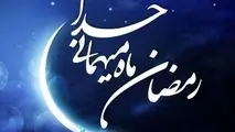 روز اول ماه مبارک رمضان مشخص شد