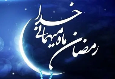 روز اول ماه مبارک رمضان مشخص شد