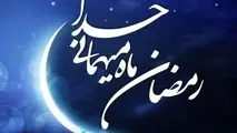 روز اول ماه مبارک رمضان مشخص شد
