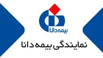 مراکز پرداخت خسارت بیمه بدنه دانا در غرب تهران
