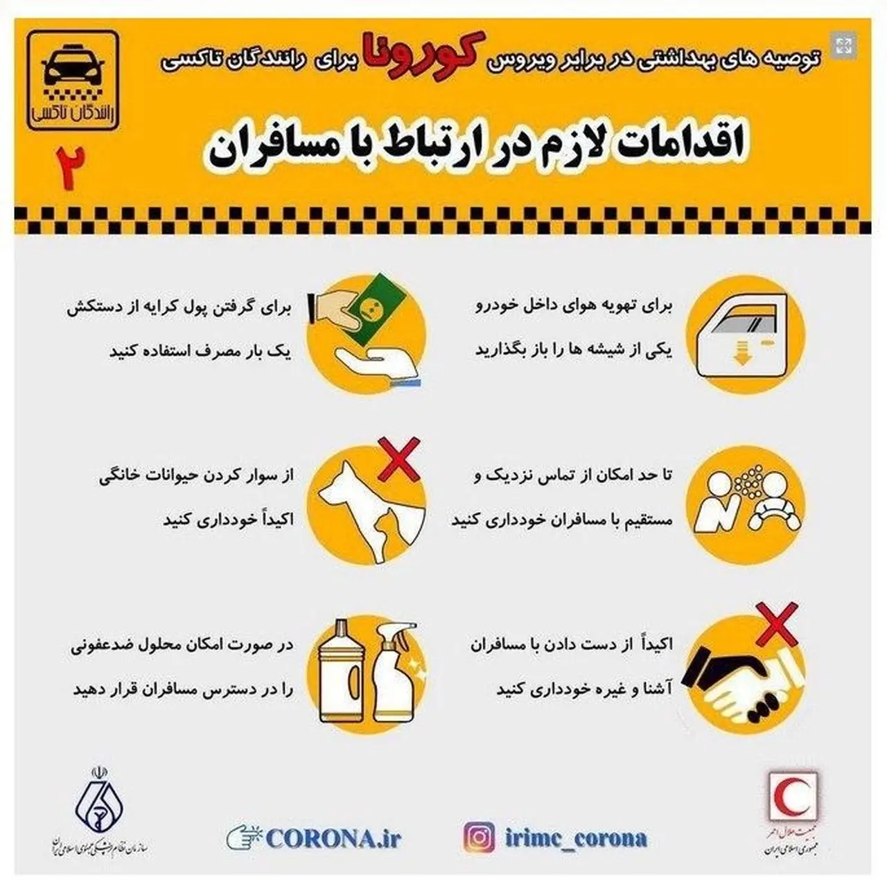 اقدامات لازم در ارتباط با مسافران