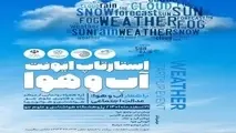 نخستین رویداد استارتاپ ایونت آب و هوا با شعار آب و هوا، عدالت اجتماعی برگزار می شود 