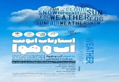 نخستین رویداد استارتاپ ایونت آب و هوا با شعار آب و هوا، عدالت اجتماعی برگزار می شود 