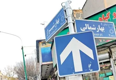 افزایش ضریب ایمنی خیابان بهار