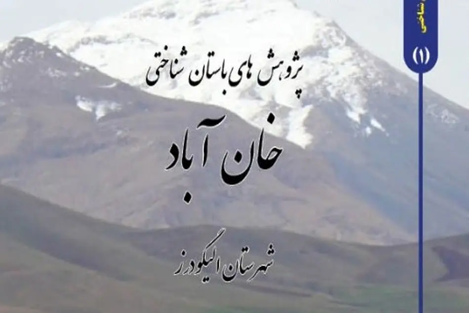 کتاب پژوهشهای باستان شناسی خان آباد الیگودرز لرستان
