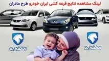 فوری/ نتایج قرعه کشی طرح مادران ایران خودرو را اینجا ببینید + لینک اسامی برندگان