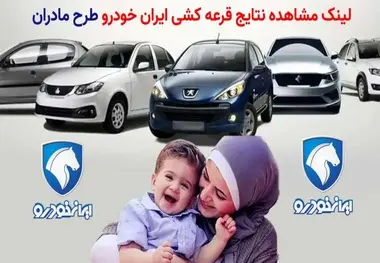 فوری/ نتایج قرعه کشی طرح مادران ایران خودرو را اینجا ببینید + لینک اسامی برندگان