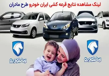 فوری/ نتایج قرعه کشی طرح مادران ایران خودرو را اینجا ببینید + لینک اسامی برندگان